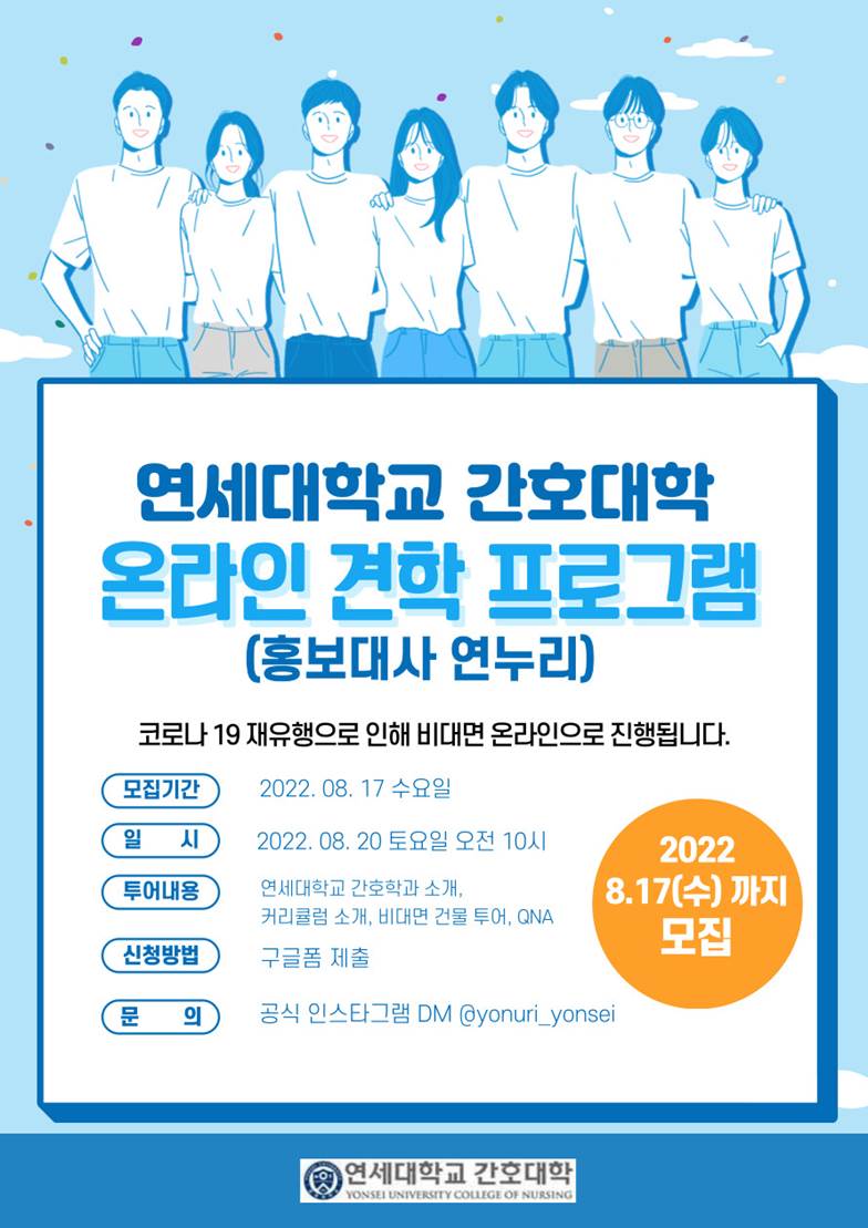 연세대학교 간호대학 온라인 견학 프로그램 신청 안내 | 간호대학