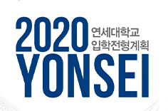 2020 연세대학교 입학전형계획 표지 이미지