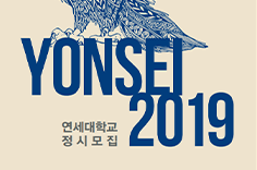 2019 연세대학교 정시모집 표지 이미지