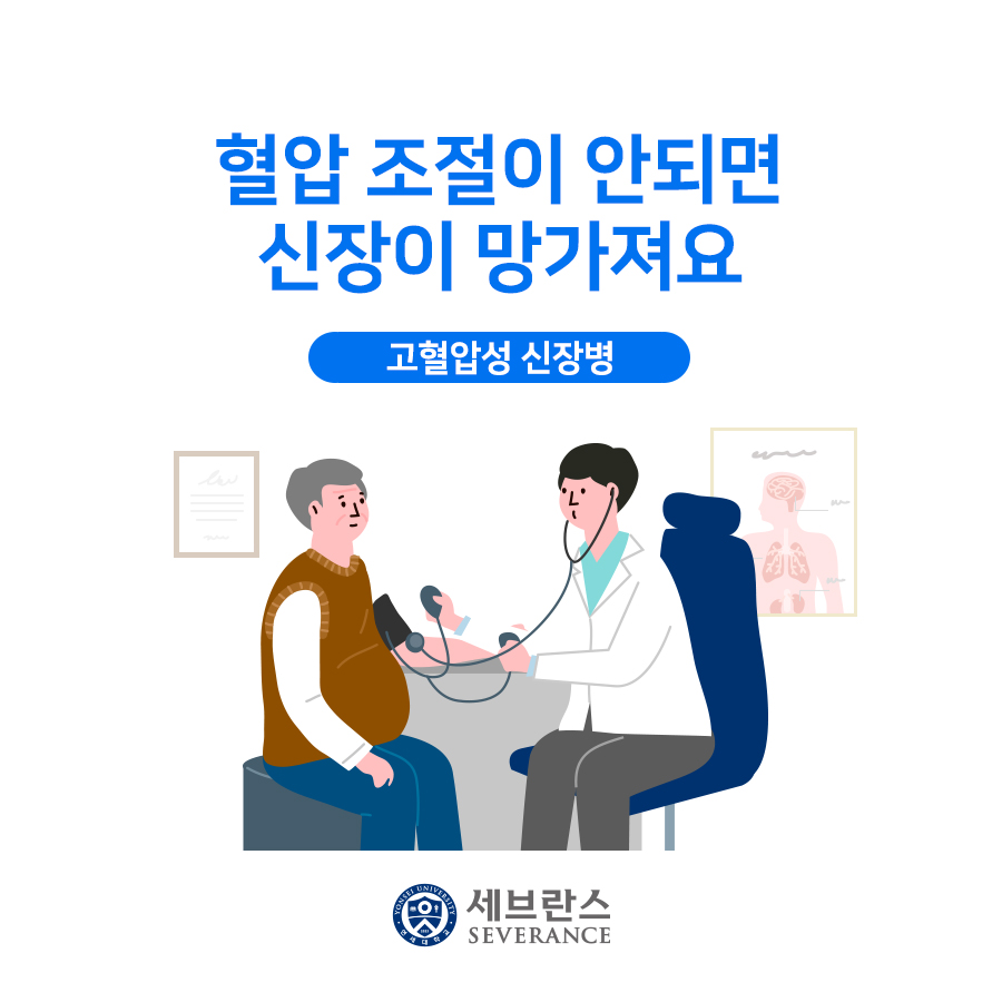 혈압 조절이 안되면 신장이 망가져요.  고혈압성 신장병