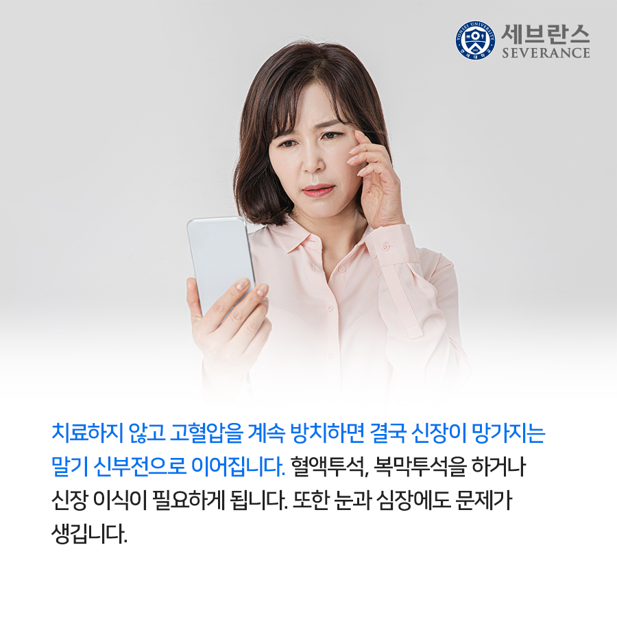 치료하지 않고 고혈압을 계속 방치하면 결국 신장이 망가지는 말기 신부전으로 이어집니다. 혈액투석, 복막투석을 하거나 신장 이식이 필요하게 됩니다. 또한 눈과 심장에도 문제가 생깁니다. 