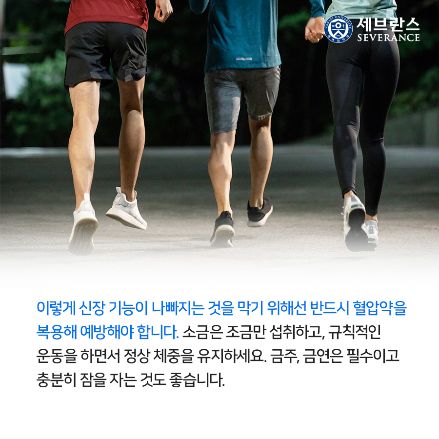 이렇게 신장 기능이 나빠지는 것을 막기 위해선 반드시 혈압약을 복용해 예방해야 합니다. 소금은 조금만 섭취하고, 규칙적인 운동을 하면서 정상 체중을 유지하세요. 금주, 금연은 필수이고 충분히 잠을 자는 것도 좋습니다. 