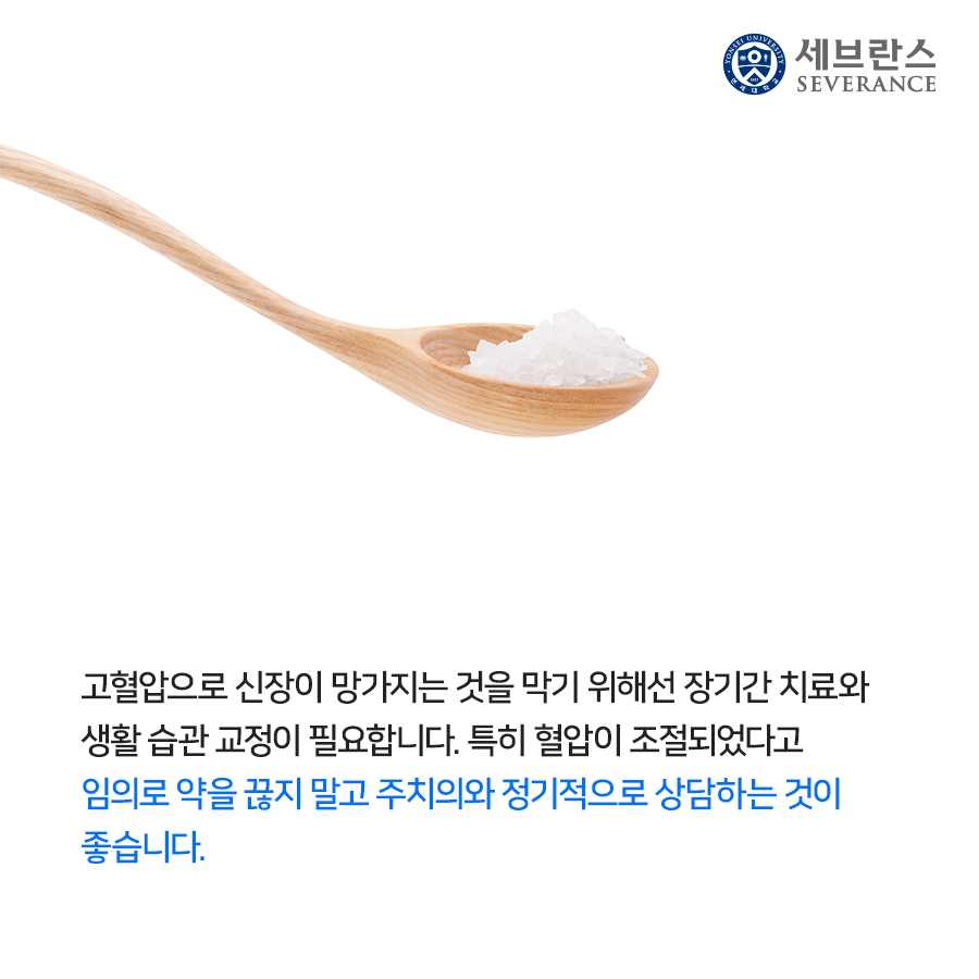 고혈압으로 신장이 망가지는 것을 막기 위해선 장기간 치료와 생활 습관 교정이 필요합니다. 특히 혈압이 조절되었다고 임의로 약을 끊지 말고 주치의와 정기적으로 상담하는 것이 좋습니다.