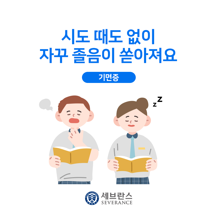 시도 때도 없이 자꾸 졸음이 쏟아져요 - 기면증 | 건강정보