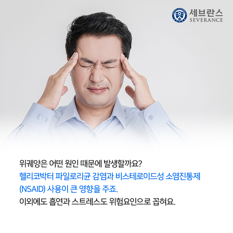 위궤양은 어떤 원인 때문에 발생할까요? 헬리코박터 파일로리균 감염과 비스테로이드성 소염진통제(NSAID) 사용이 큰 영향을 주죠. 이외에도 흡연과 스트레스도 위험요인으로 꼽혀요.