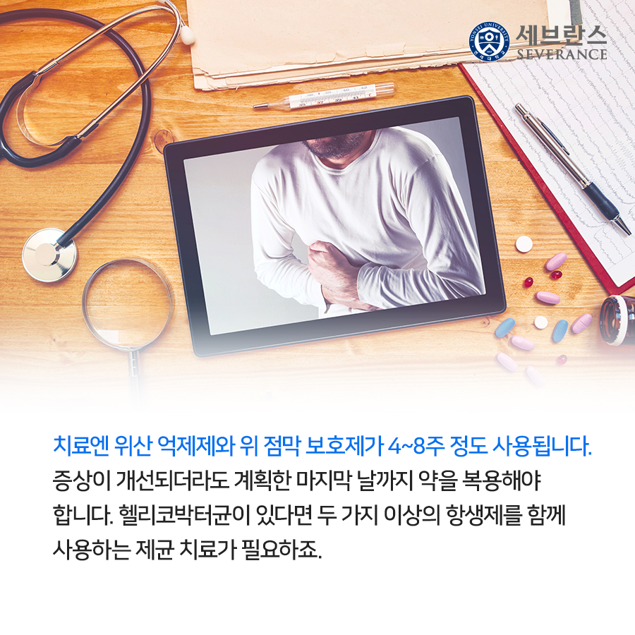 치료엔 위산 억제제와 위 점막 보호제가 4~8주 정도 사용됩니다. 증상이 개선되더라도 계획한 마지막 날까지 약을 복용해야 합니다.  헬리코박터균이 있다면 두 가지 이상의 항생제를 함께 사용하는 제균 치료가 필요하죠.