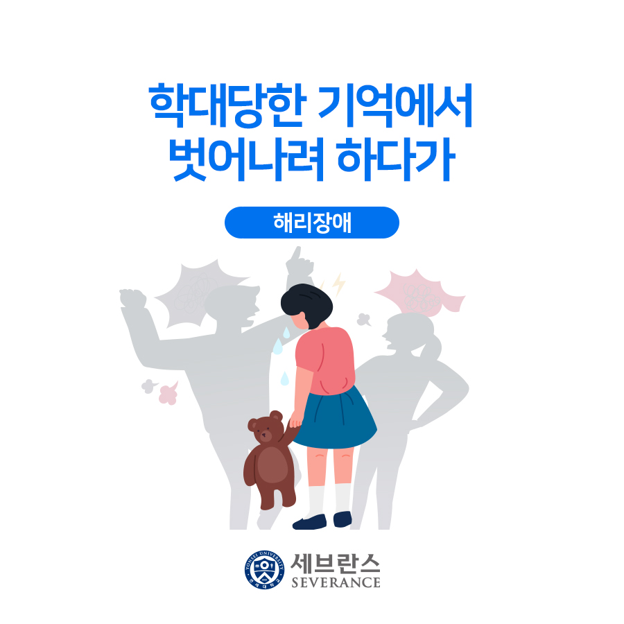 학대당한 기억에서 벗어나려 하다가 - 해리장애