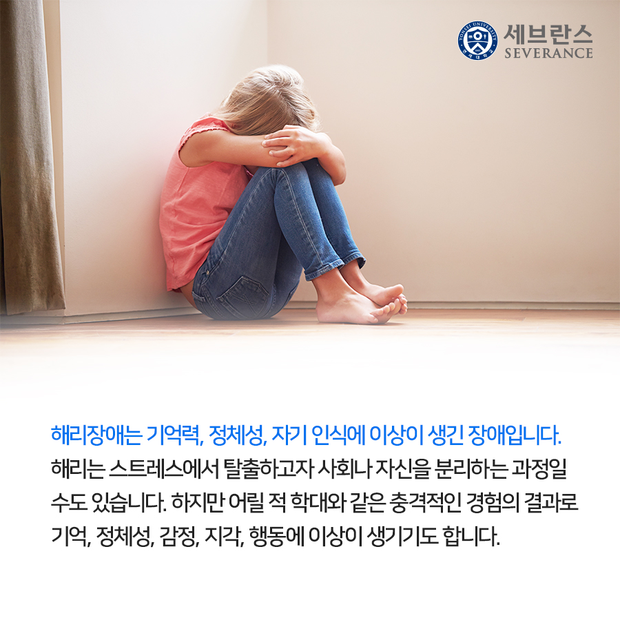 해리장애는 기억력, 정체성, 자기 인식에 이상이 생긴 장애입니다. 해리는 스트레스에서 탈출하고자 사회나 자신을 분리하는 과정일 수도 있습니다. 하지만 어릴 적 학대와 같은 충격적인 경험의 결과로 기억, 정체성, 감정, 지각, 행동에 이상이 생기기도 합니다. 