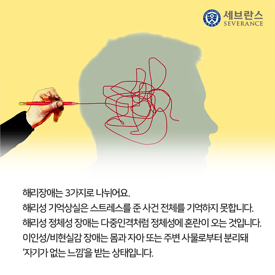 해리장애는 3가지로 나뉘어요. 해리성 기억상실은 스트레스를 준 사건 전체를 기억하지 못합니다. 해리성 정체성 장애는 다중인격처럼 정체성에 혼란이 오는 것입니다. 이인성/비현실감 장애는 몸과 자아 또는 주변 사물로부터 분리돼 ‘자기가 없는 느낌’을 받는 상태입니다.