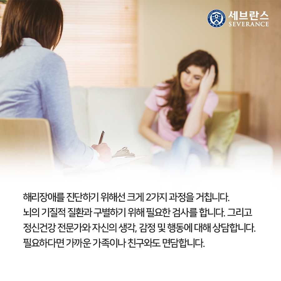 해리장애를 진단하기 위해선 크게 2가지 과정을 거칩니다. 뇌의 기질적 질환과 구별하기 위해 필요한 검사를 합니다. 그리고 정신건강 전문가와 자신의 생각, 감정 및 행동에 대해 상담합니다. 필요하다면 가까운 가족이나 친구와도 면담합니다.