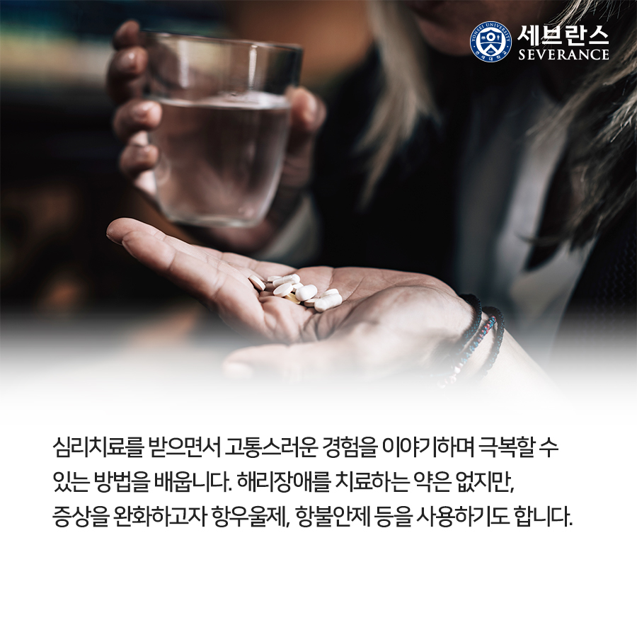 심리치료를 받으면서 고통스러운 경험을 이야기하며 극복할 수 있는 방법을 배웁니다. 해리장애를 치료하는 약은 없지만, 증상을 완화하고자 항우울제, 항불안제 등을 사용하기도 합니다. 