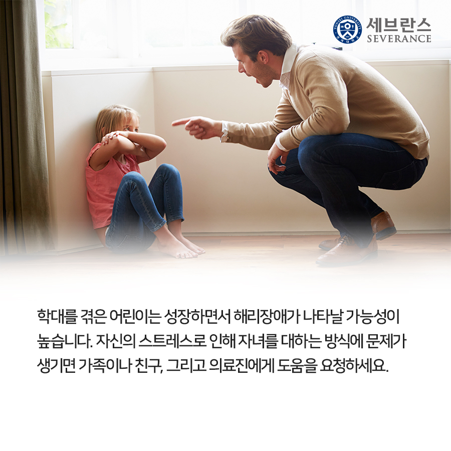 학대를 겪은 어린이는 성장하면서 해리장애가 나타날 가능성이 높습니다. 자신의 스트레스로 인해 자녀를 대하는 방식에 문제가 생기면 가족이나 친구, 그리고 의료진에게 도움을 요청하세요.