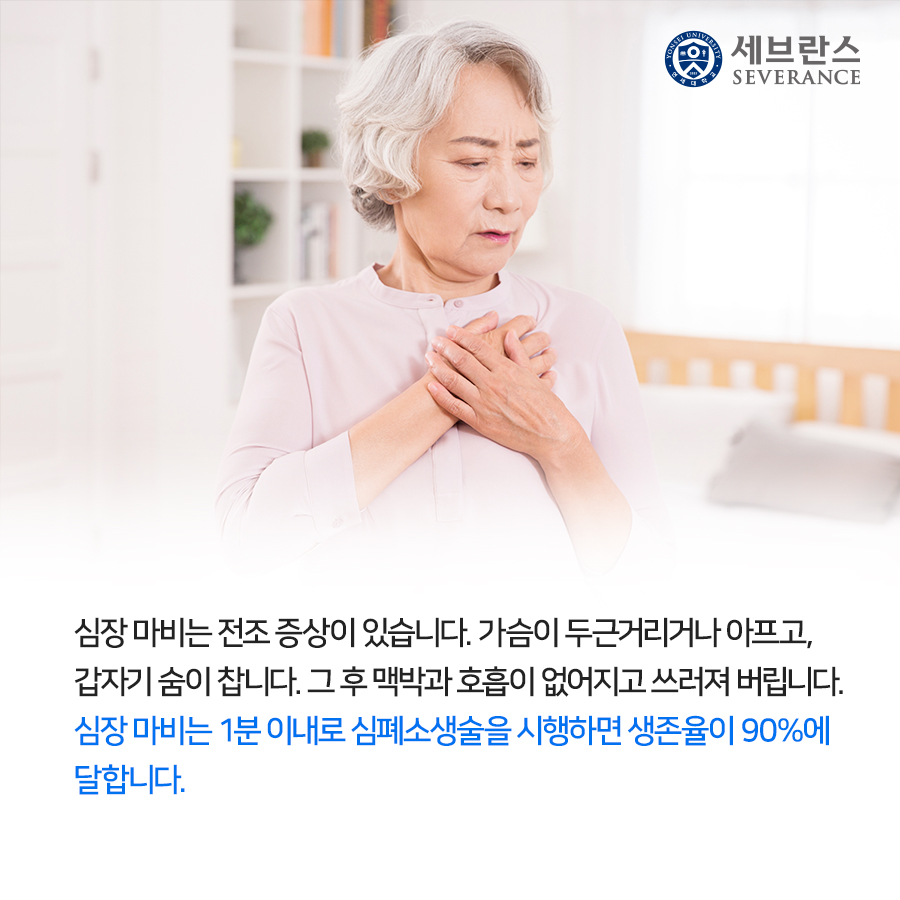 심장 마비는 전조 증상이 있습니다. 가슴이 두근거리거나 아프고, 갑자기 숨이 찹니다. 그 후 맥박과 호흡이 없어지고 쓰러져 버립니다. 심장 마비는 1분 이내로 심폐소생술을 시행하면 생존율이 90%에 달합니다.