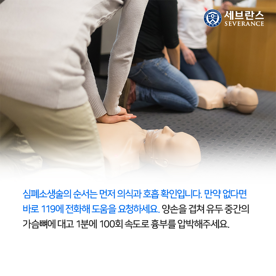 심폐소생술의 순서는 먼저 의식과 호흡 확인입니다. 만약 없다면 바로 119에 전화해 도움을 요청하세요. 양손을 겹쳐 유두 중간의 가슴뼈에 대고 1분에 100회 속도로 흉부를 압박해주세요.