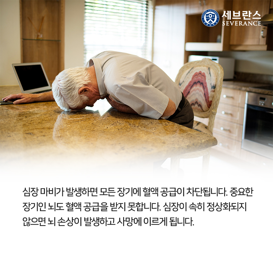 심장 마비가 발생하면 모든 장기에 혈액 공급이 차단됩니다. 중요한 장기인 뇌도 혈액 공급을 받지 못합니다. 심장이 속히 정상화되지 않으면 뇌 손상이 발생하고 사망에 이르게 됩니다.