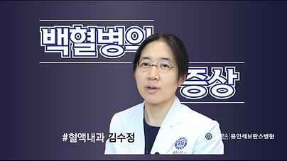 혈액종양내과 김수정 교수