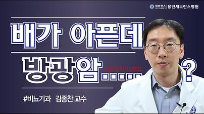 비뇨의학과 김종찬 교수