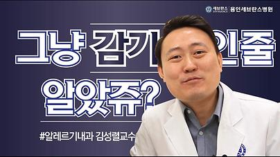 호흡기∙알레르기내과 김성렬 교수