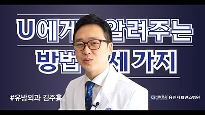 유방외과 김주흥 교수