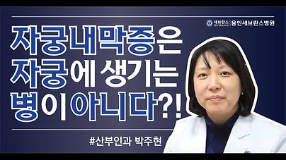 산부인과 박주현 교수