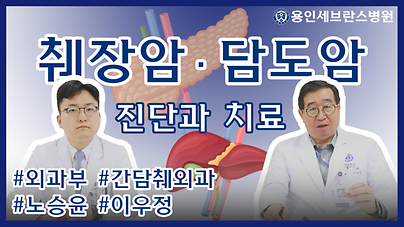 간담췌외과 이우정 교수 ∙ 노승윤 교수