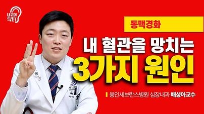 내귀에 닥터-심장내과 배성아 교수_썸네일