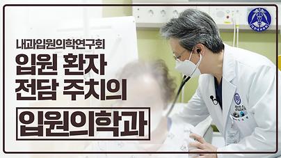 입원의학과 영상 썸네일