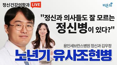 정신건강의학과 김우정 교수_노년기 유사조현병_썸네일