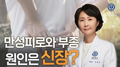 세브란스 유튜브 건강 콘텐츠_만성피로와 부종 원인은 신장_썸네일