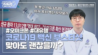 코로나19 백신 부스터샷 맞아도 괜찮을까_썸네일