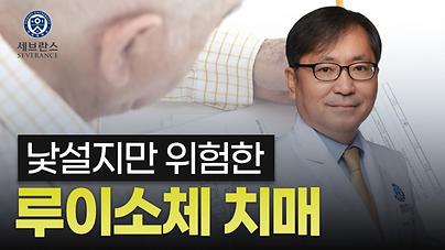 신경과 김윤중 교수_세브란스 닥튜브 썸네일