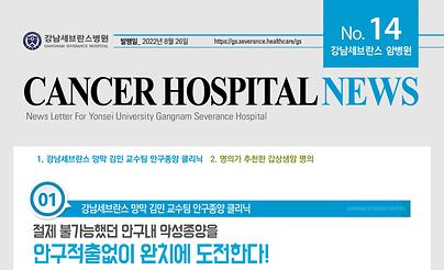 강남세브란스 암병원 뉴스레터 (2022년 9월)