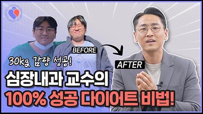 심장내과 교수의 100%성공 다이어트 비법_썸네일