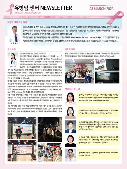 강남세브란스암병원 유방암센터 뉴스레터 (2023년 03월)