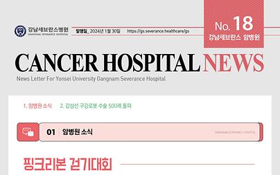 강남세브란스암병원 유방암센터 뉴스레터 (2024년 1월)
