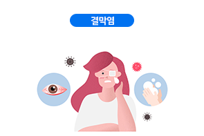 결막염