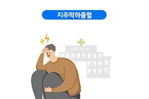 지주막하출혈
