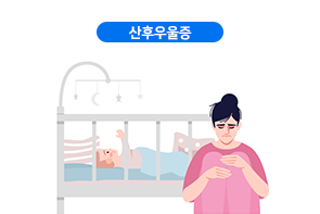산후우울증