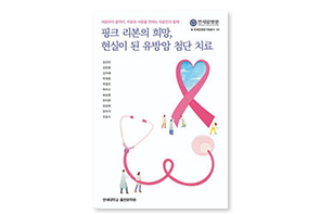 핑크 리본의 희망, 현실이 된 유방암 첨단 치료