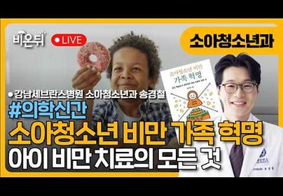 소아청소년 비만 가족 혁명