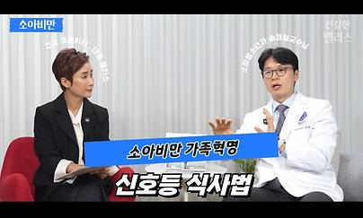 소아비만 탈출! 신호등 식사법 [건강한 엘리스] 
